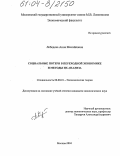 Лебедева, Анна Михайловна. Социальные потери в переходной экономике и методы их анализа: дис. кандидат экономических наук: 08.00.01 - Экономическая теория. Москва. 2004. 175 с.