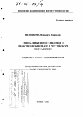 Воловикова, Маргарита Иосифовна. Социальные представления о нравственном идеале в российском менталитете: дис. доктор психологических наук: 19.00.05 - Социальная психология. Москва. 2005. 384 с.