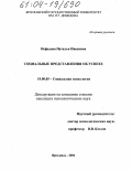 Нефедова, Наталья Ивановна. Социальные представления об успехе: дис. кандидат психологических наук: 19.00.05 - Социальная психология. Ярославль. 2004. 186 с.