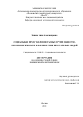 Зинина, Анна Александровна. Социальные представления разных групп общества о психологическом благополучии престарелых людей: дис. кандидат наук: 19.00.05 - Социальная психология. Москва. 2018. 206 с.