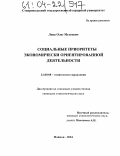 Лиев, Олег Муссович. Социальные приоритеты экономически ориентированной деятельности: дис. кандидат социологических наук: 22.00.08 - Социология управления. Майкоп. 2004. 170 с.