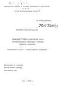 Мельников, Геннадий Иванович. Социальные проблемы формирования нового производственного коллектива в условиях развитого социализма: дис. доктор философских наук: 09.00.02 - Теория научного социализма и коммунизма. Омск. 1982. 409 с.