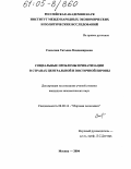 Соколова, Татьяна Владимировна. Социальные проблемы приватизации в странах Центральной и Восточной Европы: дис. кандидат экономических наук: 08.00.14 - Мировая экономика. Москва. 2004. 148 с.