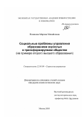 Новикова, Марина Михайловна. Социальные проблемы управления образованием взрослых в трансформируемом обществе: На примере второго высшего образования: дис. кандидат социологических наук: 22.00.08 - Социология управления. Москва. 2003. 153 с.