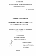 Яппарова, Розалия Рависовна. Социальные различия в качестве жизни населения крупного города: дис. кандидат социологических наук: 22.00.04 - Социальная структура, социальные институты и процессы. Уфа. 2007. 178 с.