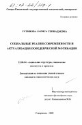 Устинова, Лариса Геннадьевна. Социальные реалии современности и актуализация поведенческой мотивации: дис. кандидат социологических наук: 22.00.04 - Социальная структура, социальные институты и процессы. Ставрополь. 2002. 175 с.