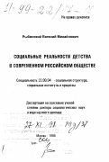 Рыбинский, Евгений Михайлович. Социальные реальности детства в современном российском обществе: дис. доктор социологических наук в форме науч. докл.: 22.00.04 - Социальная структура, социальные институты и процессы. Москва. 1998. 73 с.