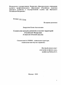 Лаврухина, Елена Анатольевна. Социальные ресурсы развития сельских территорий Российской Федерации: социологический анализ: дис. доктор социологических наук: 22.00.04 - Социальная структура, социальные институты и процессы. Москва. 2013. 323 с.