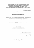 Васильев, Олег Владимирович. Социальные результаты управленческих инноваций на крупных промышленных предприятиях: дис. кандидат наук: 22.00.08 - Социология управления. Санкт-Петербур. 2014. 144 с.