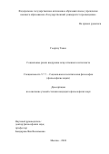 Георгиу Такис. Социальные риски внедрения искусственного интеллекта: дис. кандидат наук: 00.00.00 - Другие cпециальности. ФГАОУ ВО «Государственный университет просвещения». 2025. 211 с.