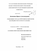 Литвинова, Ирина Александровна. Социальные сети адаптирующихся мигрантов как предмет философского анализа: дис. кандидат философских наук: 09.00.11 - Социальная философия. Новосибирск. 2010. 152 с.