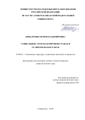 Бондаренко Юлия Владимировна. Социальные сети малоимущих граждан Ставропольского края: дис. кандидат наук: 22.00.04 - Социальная структура, социальные институты и процессы. ФГАОУ ВО «Северо-Кавказский федеральный университет». 2019. 197 с.