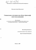 Михалкин, Сергей Николаевич. Социальные ситуации как объект философского исследования: дис. кандидат философских наук: 09.00.11 - Социальная философия. Москва. 2005. 160 с.