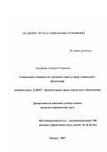 Бондарева, Эльвира Степановна. Социальные стандарты по трудовому праву и праву социального обеспечения: дис. кандидат юридических наук: 12.00.05 - Трудовое право; право социального обеспечения. Москва. 2007. 177 с.