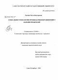 Тюсова, Ольга Викторовна. Социальные технологии профилактики ВИЧ-инфекции у наркопотребителей: дис. кандидат социологических наук: 22.00.04 - Социальная структура, социальные институты и процессы. Санкт-Петербург. 2008. 178 с.