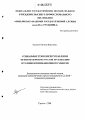 Кузьмич, Полина Борисовна. Социальные технологии управления человеческими ресурсами организации в условиях инновационного развития: дис. кандидат социологических наук: 22.00.08 - Социология управления. Саратов. 2006. 232 с.