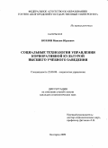 Козлов, Максим Юрьевич. Социальные технологии управления корпоративной культурой высшего учебного заведения: дис. кандидат социологических наук: 22.00.08 - Социология управления. Белгород. 2009. 217 с.