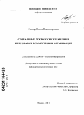 Геппер, Ольга Владимировна. Социальные технологии управления персоналом коммерческих организаций: дис. кандидат социологических наук: 22.00.08 - Социология управления. Москва. 2011. 167 с.