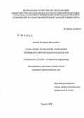 Кочнев, Владимир Николаевич. Социальные технологии управления жилищно-коммунальным комплексом: дис. кандидат социологических наук: 22.00.08 - Социология управления. Тюмень. 2008. 161 с.