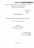 Бокарева, Вера Борисовна. Социальные технологии в системе управления малым бизнесом: дис. кандидат наук: 22.00.08 - Социология управления. Москва. 2015. 408 с.