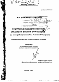 Скок, Александр Степанович. Социальные технологии в системе управления военной организацией: На прим. Вооружен. Сил РФ: дис. доктор социологических наук: 22.00.08 - Социология управления. Москва. 1997. 411 с.