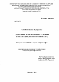 Силина, Елена Валерьевна. Социальные трансформации в условиях глобализации: философский анализ: дис. кандидат наук: 09.00.11 - Социальная философия. Москва. 2013. 185 с.
