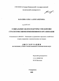 Парахина, Ольга Александровна. Социальные цели и факторы управления стратегическими изменениями в организации: дис. кандидат экономических наук: 08.00.05 - Экономика и управление народным хозяйством: теория управления экономическими системами; макроэкономика; экономика, организация и управление предприятиями, отраслями, комплексами; управление инновациями; региональная экономика; логистика; экономика труда. Ставрополь. 2008. 237 с.