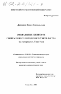 Данзанов, Павел Геннадьевич. Социальные ценности современного городского учительства: На материалах г. Улан-Удэ: дис. кандидат социологических наук: 22.00.04 - Социальная структура, социальные институты и процессы. Улан-Удэ. 2001. 159 с.