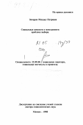 Бочаров, Михаил Петрович. Социальные ценности в менеджменте: Проблема выбора: дис. доктор социологических наук: 22.00.04 - Социальная структура, социальные институты и процессы. Москва. 1998. 266 с.