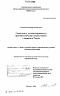 Семенов, Владимир Михайлович. Социальные, уголовно-правовые и криминологические основы борьбы с кражами в России: дис. доктор юридических наук: 12.00.08 - Уголовное право и криминология; уголовно-исполнительное право. Москва. 2006. 411 с.