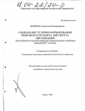 Зырянова, Анастасия Владимировна. Социальные условия формирования рыночного сегмента института образования: На примере средних общеобразовательных учебных заведений г. Перми: дис. кандидат социологических наук: 22.00.04 - Социальная структура, социальные институты и процессы. Пермь. 2003. 187 с.