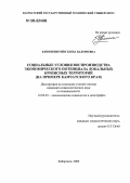 Клиппенштейн, Елена Валериевна. Социальные условия воспроизводства экономического потенциала локальных кризисных территорий: На примере Камчатского края: дис. кандидат социологических наук: 22.00.03 - Экономическая социология и демография. Хабаровск. 2006. 150 с.