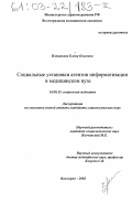 Плешакова, Елена Олеговна. Социальные установки агентов информатизации в медицинском вузе: дис. кандидат социологических наук: 14.00.52 - Социология медицины. Волгоград. 2002. 163 с.