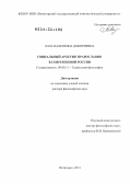 Лаза, Валентина Дмитриевна. Социальный архетип православия в современной России: дис. доктор философских наук: 09.00.11 - Социальная философия. Пятигорск. 2013. 313 с.