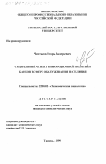 Чистяков, Игорь Валерьевич. Социальный аспект инновационной политики банков в сфере обслуживания населения: дис. кандидат социологических наук: 22.00.03 - Экономическая социология и демография. Тюмень. 1999. 185 с.