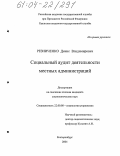 Резниченко, Денис Владимирович. Социальный аудит деятельности местных администраций: дис. кандидат социологических наук: 22.00.08 - Социология управления. Екатеринбург. 2004. 159 с.