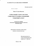 Пашко, Татьяна Юрьевна. Социальный аудит в системе социально-трудовых отношений: гендерный аспект: дис. кандидат экономических наук: 08.00.05 - Экономика и управление народным хозяйством: теория управления экономическими системами; макроэкономика; экономика, организация и управление предприятиями, отраслями, комплексами; управление инновациями; региональная экономика; логистика; экономика труда. Москва. 2011. 173 с.