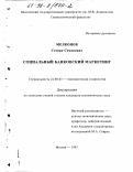 Мелконов, Степан Семенович. Социальный банковский маркетинг: дис. кандидат экономических наук: 22.00.03 - Экономическая социология и демография. Москва. 1997. 152 с.