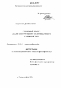 Сторожилова, Дина Николаевна. Социальный диалог: анализ конструктивного коммуникативного взаимодействия: дис. кандидат философских наук: 09.00.11 - Социальная философия. Ростов-на-Дону. 2006. 180 с.