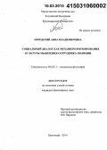 Передерий, Анна Владимировна. Социальный диалог как механизм формирования культуры мышления сотрудника полиции: дис. кандидат наук: 09.00.11 - Социальная философия. Краснодар. 2014. 182 с.