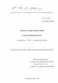 Санаева, Татьяна Николаевна. Социальный фанатизм: дис. кандидат философских наук: 09.00.11 - Социальная философия. Нижний Новгород. 2002. 123 с.