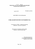 Абдуллина, Светлана Валерьевна. Социальный феномен посредничества: дис. кандидат социологических наук: 22.00.04 - Социальная структура, социальные институты и процессы. Уфа. 2011. 160 с.