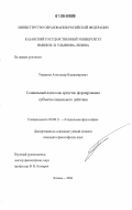 Токранов, Александр Владимирович. Социальный идеал как средство формирования субъекта социального действия: дис. кандидат философских наук: 09.00.11 - Социальная философия. Казань. 2006. 117 с.