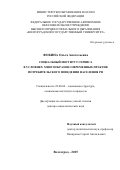 Фокина Ольга Анатольевна. Социальный институт сервиса в условиях многообразия современных практик потребительского поведения населения РФ: дис. доктор наук: 22.00.04 - Социальная структура, социальные институты и процессы. ФГАОУ ВО «Волгоградский государственный университет». 2015. 400 с.