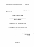 Штырбул, Софья Анатольевна. Социальный капитал и социальный потенциал: субъекты и функции: дис. кандидат экономических наук: 08.00.01 - Экономическая теория. Москва. 2010. 152 с.