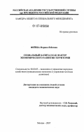 Фейзба, Марина Язбеевна. Социальный капитал как фактор экономического развития территории: дис. кандидат экономических наук: 08.00.05 - Экономика и управление народным хозяйством: теория управления экономическими системами; макроэкономика; экономика, организация и управление предприятиями, отраслями, комплексами; управление инновациями; региональная экономика; логистика; экономика труда. Москва. 2007. 149 с.