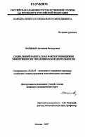 Ланцман, Антонина Валерьевна. Социальный капитал как фактор повышения эффективности управленческой деятельности: дис. кандидат экономических наук: 08.00.05 - Экономика и управление народным хозяйством: теория управления экономическими системами; макроэкономика; экономика, организация и управление предприятиями, отраслями, комплексами; управление инновациями; региональная экономика; логистика; экономика труда. Москва. 2007. 158 с.