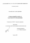 Базалеев, Олег Александрович. Социальный капитал как фактор управления: дис. кандидат социологических наук: 22.00.08 - Социология управления. Саратов. 2002. 148 с.