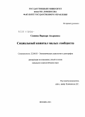 Сажина, Варвара Андреевна. Социальный капитал малых сообществ: дис. кандидат социологических наук: 22.00.03 - Экономическая социология и демография. Москва. 2011. 145 с.