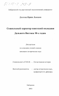 Долгова, Ирина Львовна. Социальный характер советской молодежи Дальнего Востока 30-х годов: дис. кандидат исторических наук: 07.00.02 - Отечественная история. Хабаровск. 2003. 228 с.